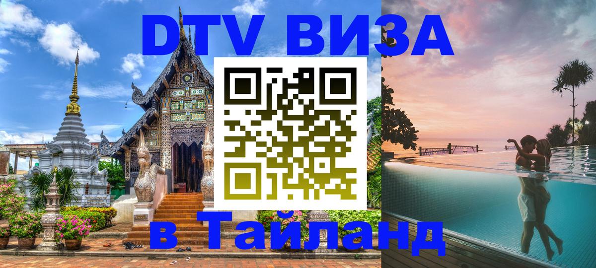 Стоимость и условия DTV визы — оформление в Таиланд под ключ - 03.10.2025 